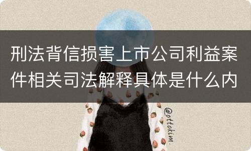 刑法背信损害上市公司利益案件相关司法解释具体是什么内容