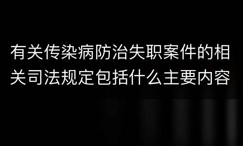 有关传染病防治失职案件的相关司法规定包括什么主要内容