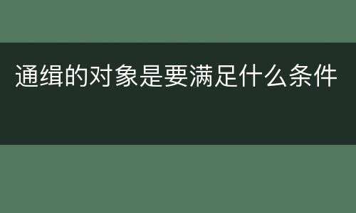 通缉的对象是要满足什么条件