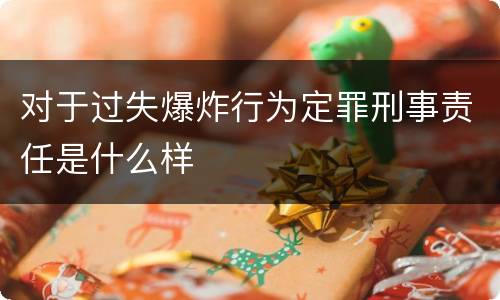 对于过失爆炸行为定罪刑事责任是什么样