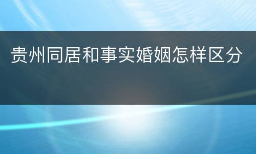 贵州同居和事实婚姻怎样区分