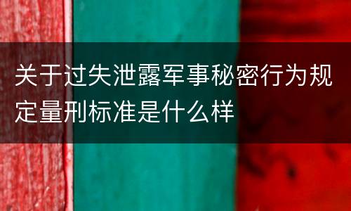 关于过失泄露军事秘密行为规定量刑标准是什么样