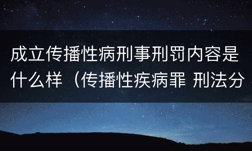 成立传播性病刑事刑罚内容是什么样（传播性疾病罪 刑法分则）