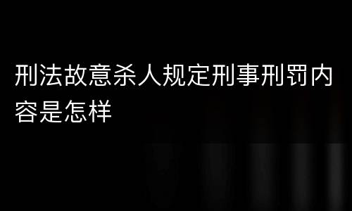 刑法故意杀人规定刑事刑罚内容是怎样