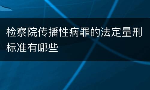 检察院传播性病罪的法定量刑标准有哪些