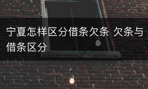 宁夏怎样区分借条欠条 欠条与借条区分