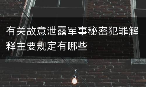 有关故意泄露军事秘密犯罪解释主要规定有哪些