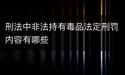刑法中非法持有毒品法定刑罚内容有哪些