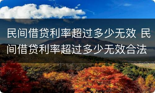 民间借贷利率超过多少无效 民间借贷利率超过多少无效合法
