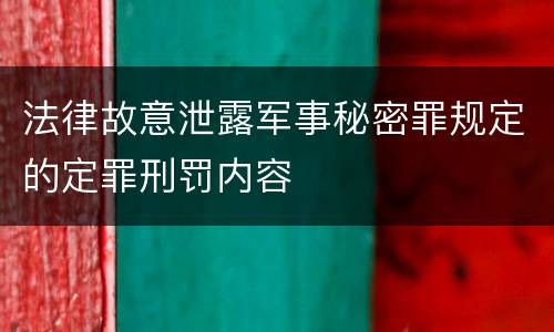 法律故意泄露军事秘密罪规定的定罪刑罚内容