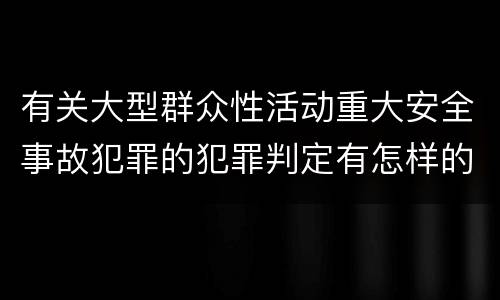 有关大型群众性活动重大安全事故犯罪的犯罪判定有怎样的标准