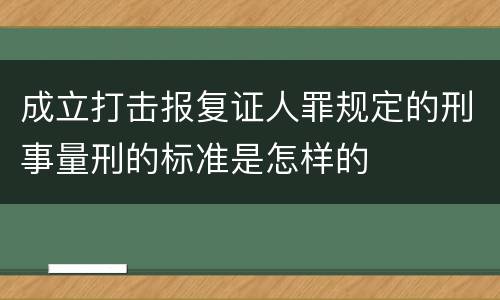 成立打击报复证人罪规定的刑事量刑的标准是怎样的