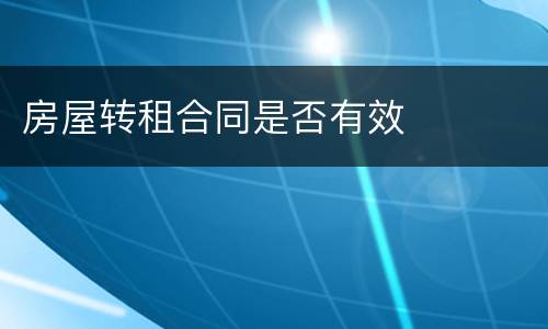 房屋转租合同是否有效