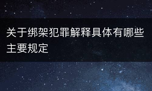 关于绑架犯罪解释具体有哪些主要规定