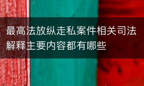 最高法放纵走私案件相关司法解释主要内容都有哪些