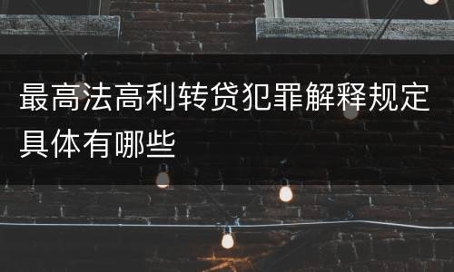 最高法高利转贷犯罪解释规定具体有哪些