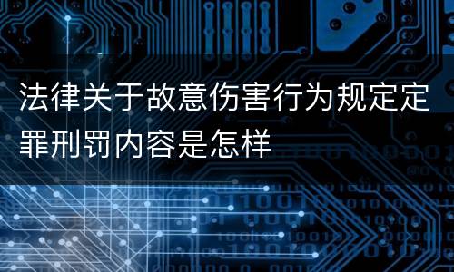 法律关于故意伤害行为规定定罪刑罚内容是怎样