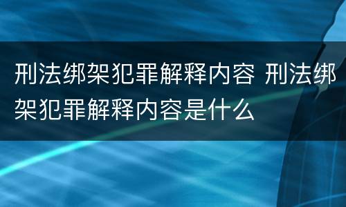 刑法绑架犯罪解释内容 刑法绑架犯罪解释内容是什么