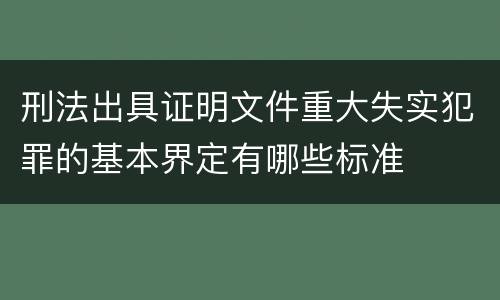 刑法出具证明文件重大失实犯罪的基本界定有哪些标准