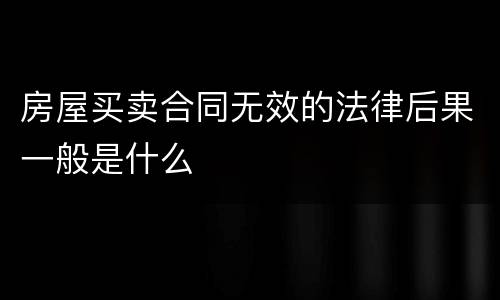 房屋买卖合同无效的法律后果一般是什么