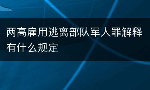 两高雇用逃离部队军人罪解释有什么规定