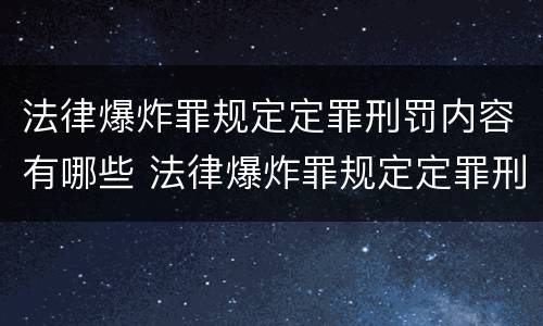 法律爆炸罪规定定罪刑罚内容有哪些 法律爆炸罪规定定罪刑罚内容有哪些