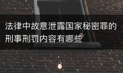 法律中故意泄露国家秘密罪的刑事刑罚内容有哪些