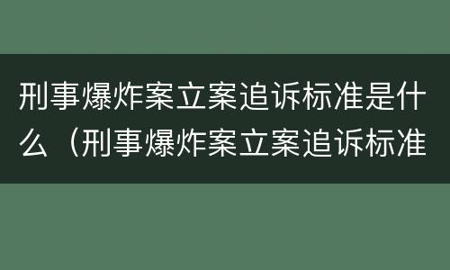 刑事爆炸案立案追诉标准是什么（刑事爆炸案立案追诉标准是什么时候实施）