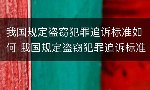 我国规定盗窃犯罪追诉标准如何 我国规定盗窃犯罪追诉标准如何实施