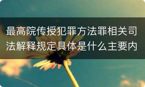 最高院传授犯罪方法罪相关司法解释规定具体是什么主要内容