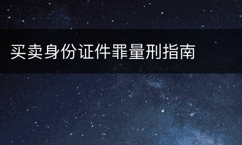 买卖身份证件罪量刑指南