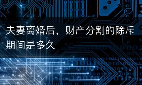 夫妻离婚后，财产分割的除斥期间是多久