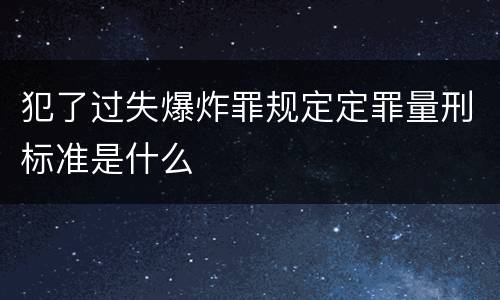 犯了过失爆炸罪规定定罪量刑标准是什么