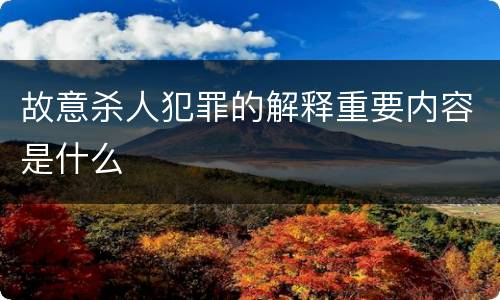 故意杀人犯罪的解释重要内容是什么