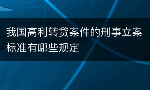 我国高利转贷案件的刑事立案标准有哪些规定