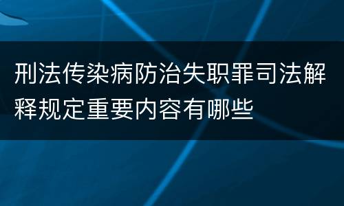 刑法传染病防治失职罪司法解释规定重要内容有哪些