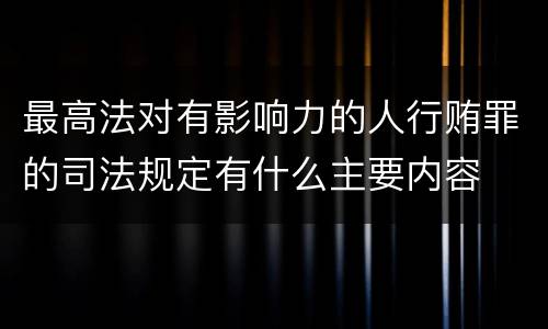 最高法对有影响力的人行贿罪的司法规定有什么主要内容