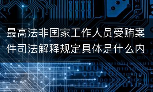 最高法非国家工作人员受贿案件司法解释规定具体是什么内容