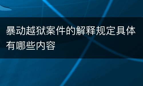 暴动越狱案件的解释规定具体有哪些内容