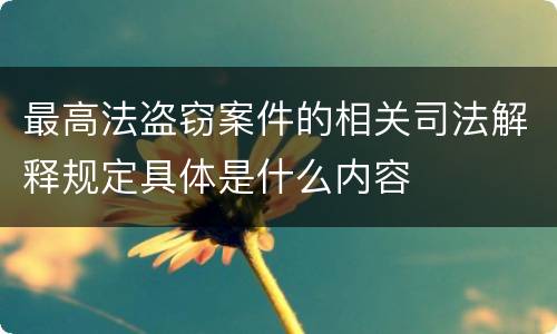最高法盗窃案件的相关司法解释规定具体是什么内容