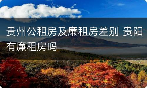 贵州公租房及廉租房差别 贵阳有廉租房吗