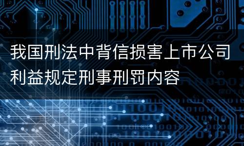 我国刑法中背信损害上市公司利益规定刑事刑罚内容