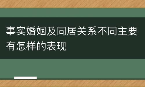 事实婚姻及同居关系不同主要有怎样的表现