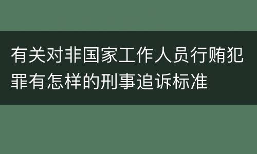 有关对非国家工作人员行贿犯罪有怎样的刑事追诉标准