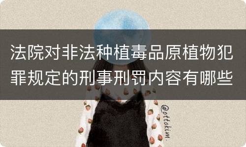 法院对非法种植毒品原植物犯罪规定的刑事刑罚内容有哪些