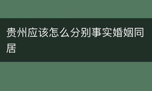 贵州应该怎么分别事实婚姻同居