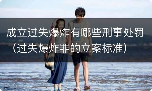 成立过失爆炸有哪些刑事处罚（过失爆炸罪的立案标准）