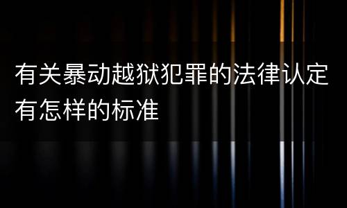 有关暴动越狱犯罪的法律认定有怎样的标准
