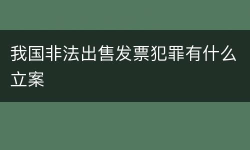 我国非法出售发票犯罪有什么立案