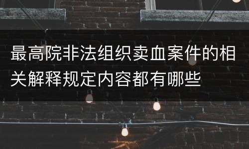 最高院非法组织卖血案件的相关解释规定内容都有哪些